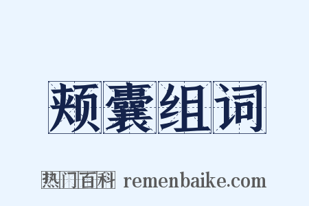 颊囊组词是什么意思的图片